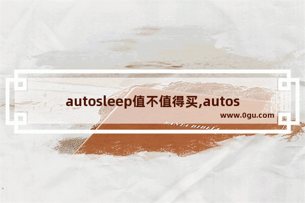 autosleep值不值得买,autosleep有必要购买吗