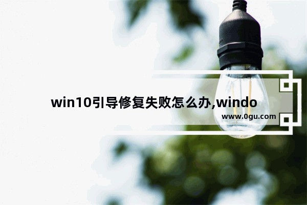 win10引导修复失败怎么办,windows修复引导失败