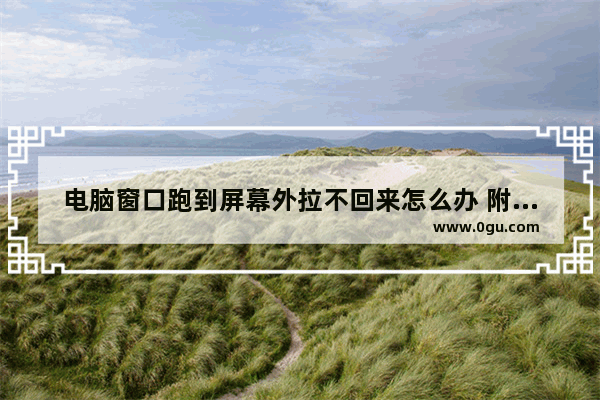 电脑窗口跑到屏幕外拉不回来怎么办 附解决方法