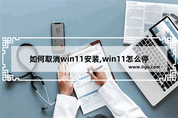 如何取消win11安装,win11怎么停止下载安装