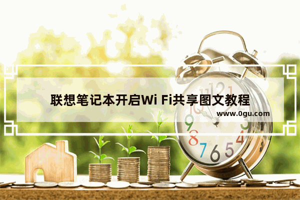 联想笔记本开启Wi Fi共享图文教程