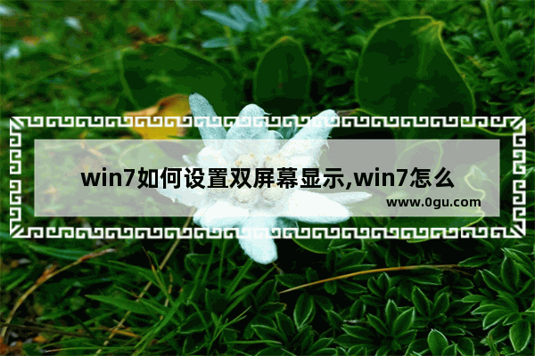 win7如何设置双屏幕显示,win7怎么调双屏显示