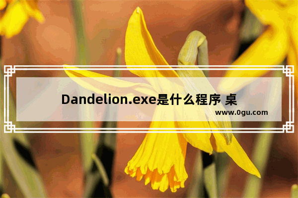 Dandelion.exe是什么程序 桌面和任务栏突然出现 爱淘宝.lnk