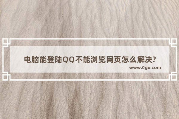 电脑能登陆QQ不能浏览网页怎么解决?