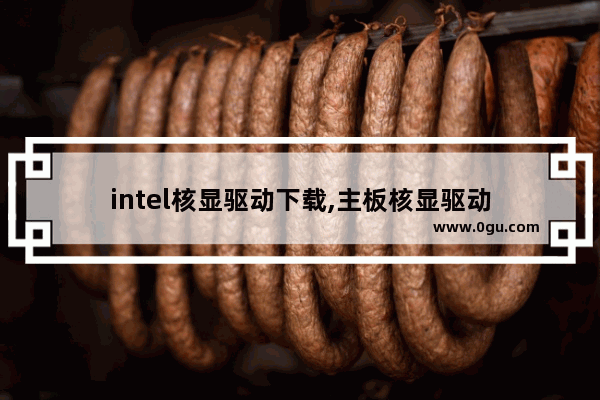 intel核显驱动下载,主板核显驱动