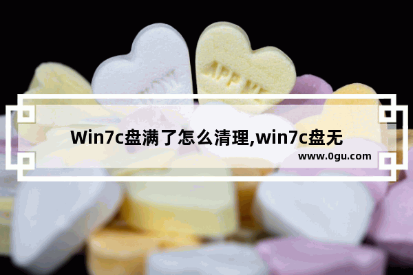 Win7c盘满了怎么清理,win7c盘无缘无故满了清理不掉