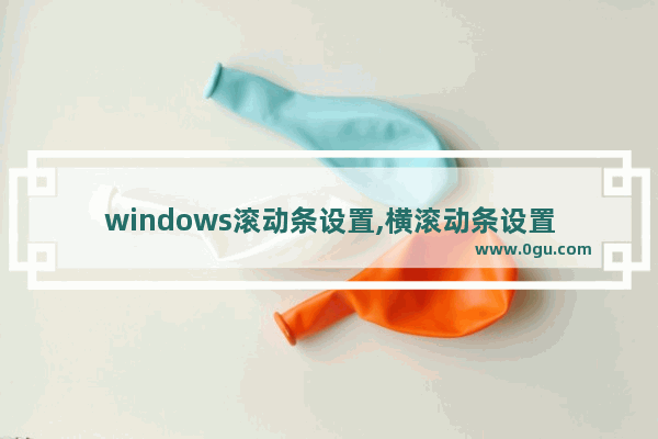 windows滚动条设置,横滚动条设置