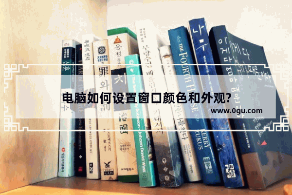 电脑如何设置窗口颜色和外观?