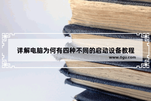 详解电脑为何有四种不同的启动设备教程