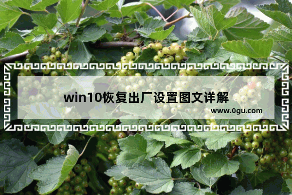 win10恢复出厂设置图文详解