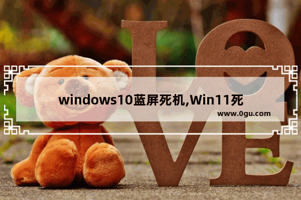 windows10蓝屏死机,Win11死机蓝屏改成黑屏