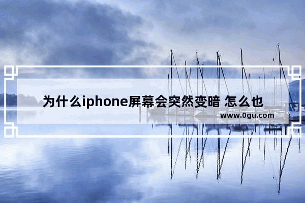 为什么iphone屏幕会突然变暗 怎么也调不过来,为什么iphone屏幕会突然变暗然后动不了