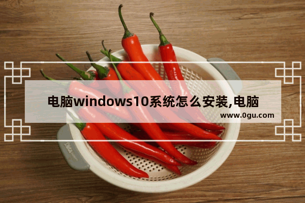 电脑windows10系统怎么安装,电脑怎么重装系统win10