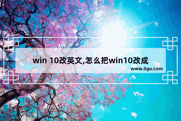 win 10改英文,怎么把win10改成英语