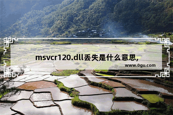 msvcr120.dll丢失是什么意思,msvcr100.dll丢失怎么办