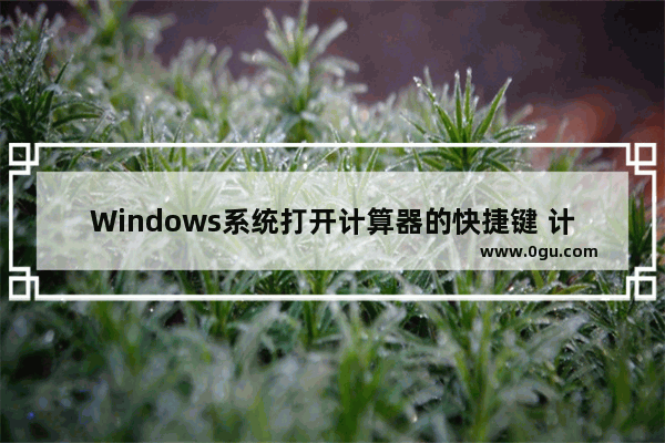 Windows系统打开计算器的快捷键 计算器快捷键大全