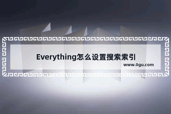 Everything怎么设置搜索索引