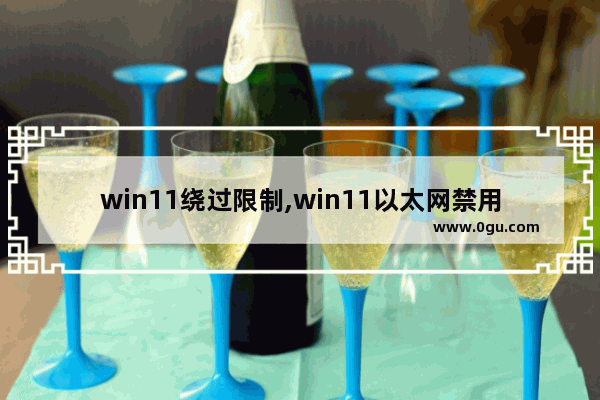 win11绕过限制,win11以太网禁用