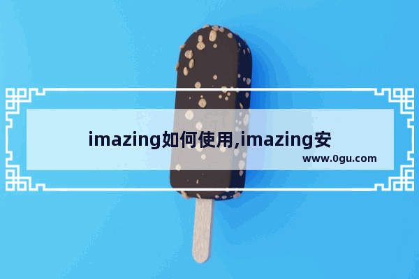 imazing如何使用,imazing安装教程