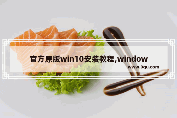 官方原版win10安装教程,windows10原版安装教程