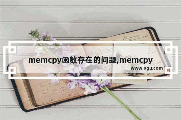 memcpy函数存在的问题,memcpy问题