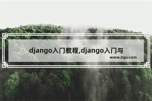 django入门教程,django入门与实践教程.PDF