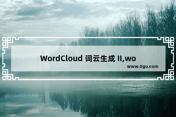 WordCloud 词云生成 II,wordcloud生成词云三个步骤函数