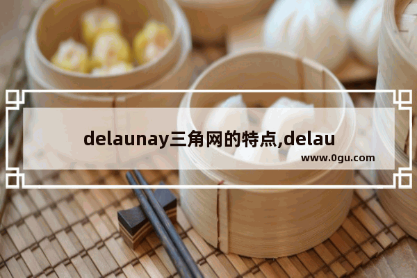 delaunay三角网的特点,delaunay三角化