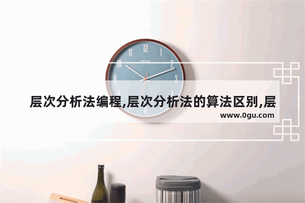 层次分析法编程,层次分析法的算法区别,层次分析法编程实现