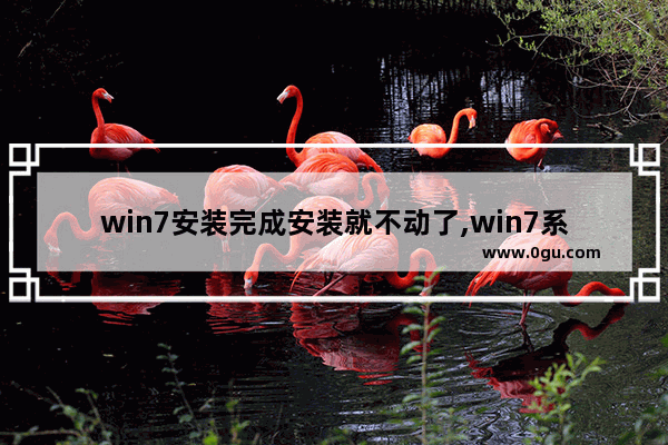 win7安装完成安装就不动了,win7系统安装到一半不动了