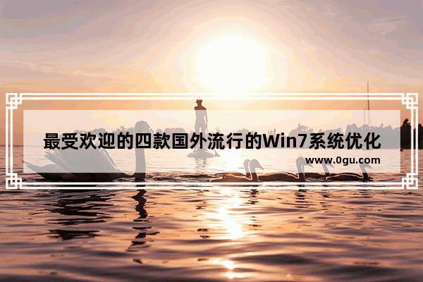 最受欢迎的四款国外流行的Win7系统优化软件