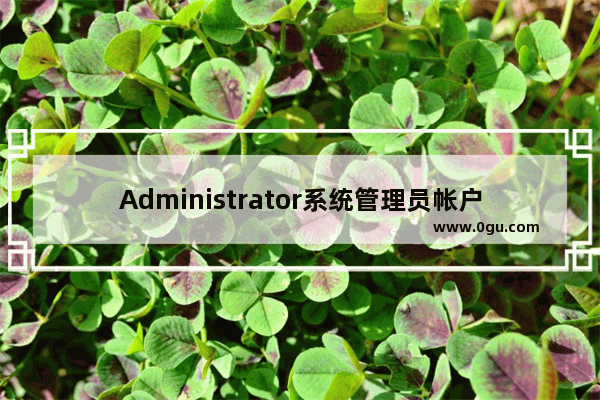 Administrator系统管理员帐户如何修改名称