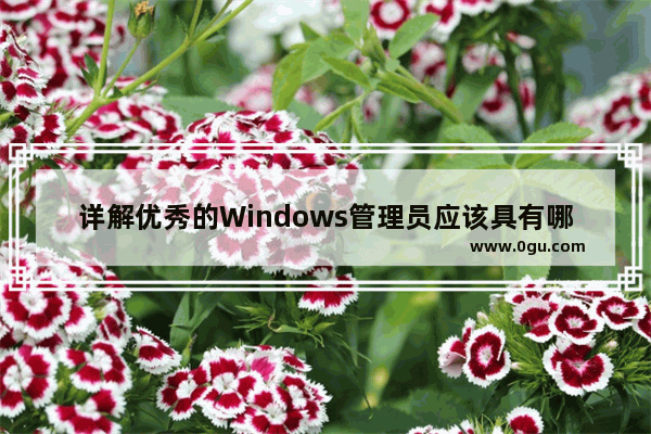 详解优秀的Windows管理员应该具有哪9大品质