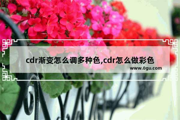 cdr渐变怎么调多种色,cdr怎么做彩色渐变