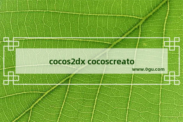 cocos2dx cocoscreator,我所理解的cocos2dx