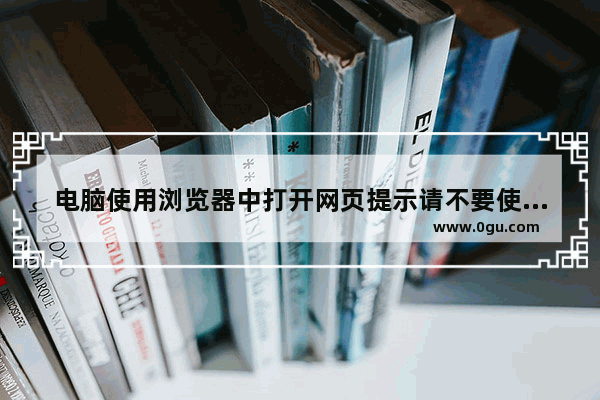 电脑使用浏览器中打开网页提示请不要使用非法的url地址访问的原因及解决方法