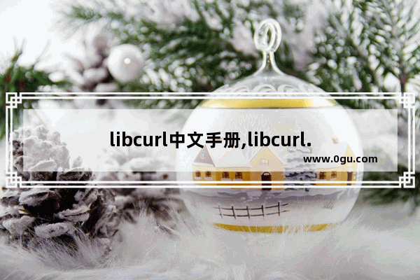 libcurl中文手册,libcurl.lib