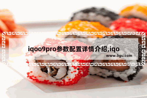 iqoo9pro参数配置详情介绍,iqoo9pro参数配置详情中关村