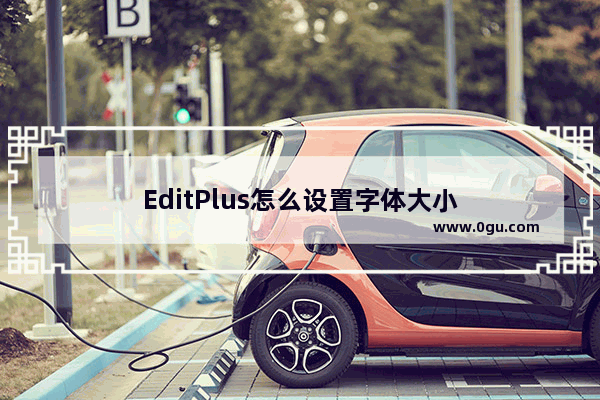 EditPlus怎么设置字体大小