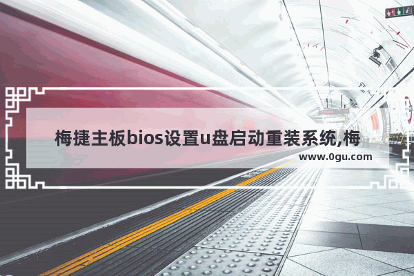 梅捷主板bios设置u盘启动重装系统,梅捷主板bios设置u盘启动,识别不了u盘