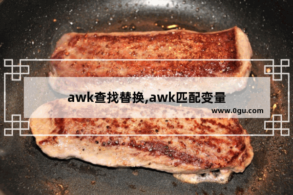 awk查找替换,awk匹配变量