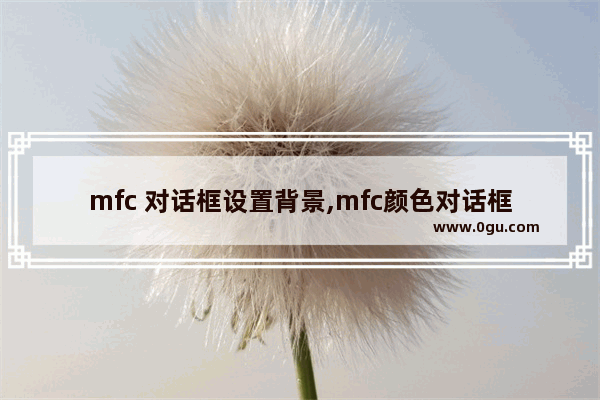 mfc 对话框设置背景,mfc颜色对话框