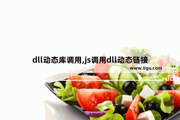 dll动态库调用,js调用dll动态链接库