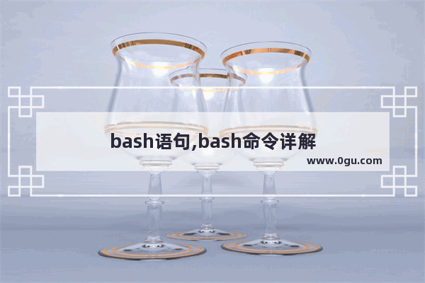 bash语句,bash命令详解