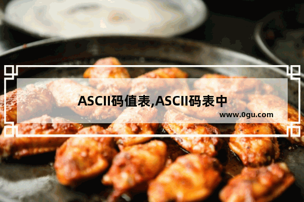 ASCII码值表,ASCII码表中