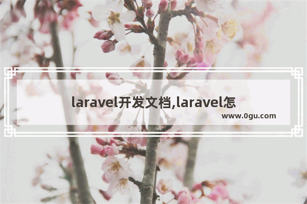 laravel开发文档,laravel怎么用