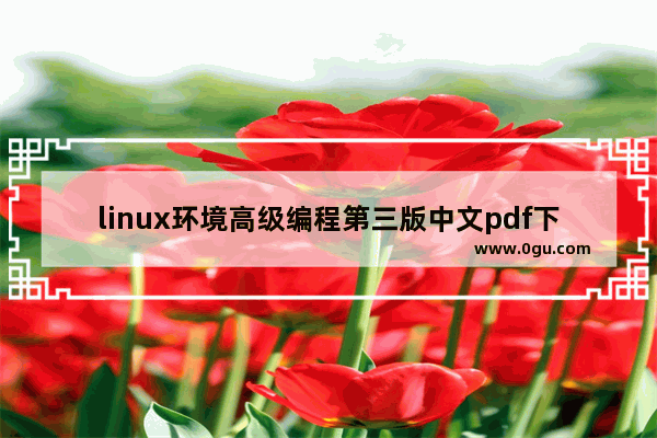 linux环境高级编程第三版中文pdf下载,linux环境高级编程 百度云