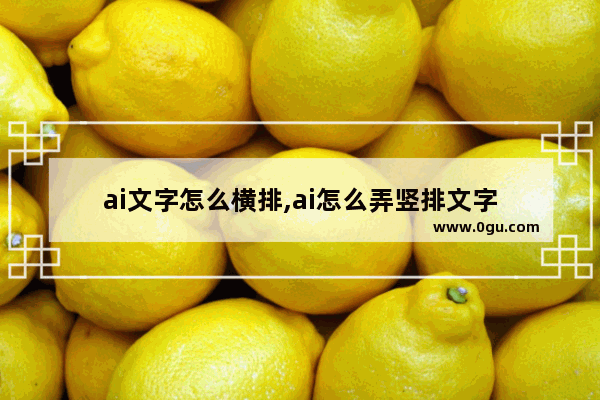 ai文字怎么横排,ai怎么弄竖排文字