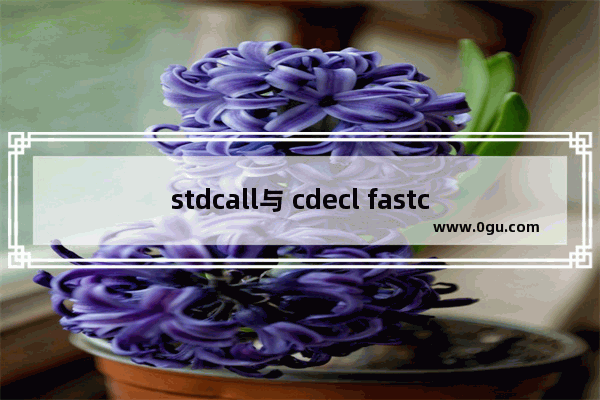 stdcall与 cdecl fastcall,cd和st的区别