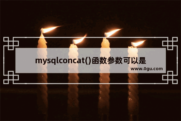 mysqlconcat()函数参数可以是系统函数么,concat ws函数mysql